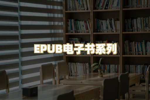 EPUB电子书系列
